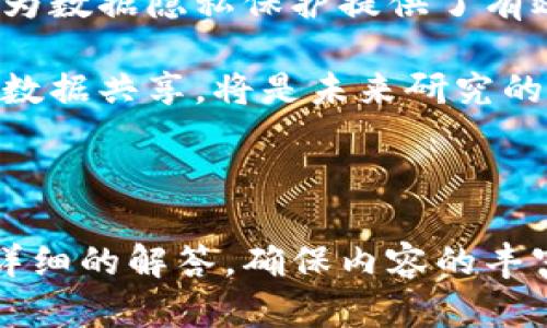 biao ti/biao ti区块链研究最新资讯与趋势分析/biao ti

区块链, 新闻资讯, 区块链研究, 最新动态/guanjianci

## 内容主体大纲

### 一、引言
- 区块链技术的崛起
- 为什么关注区块链的最新资讯

### 二、区块链技术概述
- 区块链的基本定义
- 区块链的工作原理
- 区块链的主要类型

### 三、最新区块链研究进展
- 关于交易速度的最新研究
- 减少能源消耗的技术创新
- 隐私保护与安全性研究

### 四、主流区块链平台的动态
- 比特币、以太坊的最新发展
- 新兴平台的崛起，例如Polkadot、Solana
- 不同平台之间的技术比较

### 五、区块链在各行业的应用
- 金融行业的变革
- 供应链管理的透明化
- 医疗行业的数据共享

### 六、未来的区块链趋势预测
- 区块链与人工智能的结合
- 监管政策的演变
- 区块链教育与人才培养

### 七、结束语
- 综合最新资讯的重要性
- 对未来区块链发展的思考

---

## 引言

区块链技术已成为当今数字经济中不可或缺的一部分。随着其潜力的不断被挖掘和创新技术的不断出现，区块链技术的应用范围也在不断扩大。从金融服务到供应链管理，再到医疗健康领域，区块链技术正以其独特的优势改变着各个行业。为了时刻把握这一技术的最新动态，关注相关研究和新闻资讯显得尤为重要。

## 区块链技术概述

### 区块链的基本定义

区块链是指一种通过多个节点共同维护的分布式记账技术。其基本特征是去中心化、不可篡改和可追溯。信息以区块的形式进行存储，并通过加密算法维持数据的安全性。

### 区块链的工作原理

区块链的工作原理主要包括数据的生成、验证、打包与链式存储四个步骤。每当产生新的交易时，网络内的节点会对其进行验证，确保其合法性，然后将其打包成一个新的区块，并与前一个区块进行链式连接。

### 区块链的主要类型

区块链主要分为公有链、私有链和联盟链三类。公有链开放给任何参与者，私有链则只能被特定组织访问，而联盟链则在多个组织之间共享。

## 最新区块链研究进展

### 关于交易速度的最新研究

交易速度仍然是区块链技术应用的一个主要瓶颈。近年来，许多研究集中在提高交易处理速度的方法上。例如，闪电网络和分片技术均被提出以解决这一问题。

### 减少能源消耗的技术创新

随着比特币等加密货币的流行，其巨大的电力消耗引发了广泛的关注。研究者们正在探索诸如权益证明（PoS）等新共识机制，以降低整体能耗。

### 隐私保护与安全性研究

随着区块链技术的广泛应用，隐私保护已成为研究的重点。诸如零知识证明等技术正在被开发和，以确保用户数据的安全和隐私。

## 主流区块链平台的动态

### 比特币、以太坊的最新发展

比特币和以太坊作为区块链领域的先驱，其最新的发展动态备受关注。比特币不断进行技术，而以太坊则在向以太坊2.0转型过程中引入了多项新特性。

### 新兴平台的崛起，例如Polkadot、Solana

除了传统的比特币和以太坊外，Polkadot和Solana等新兴平台凭借其独特的设计理念和高效性能，迅速崛起并吸引了大量开发者和投资者。

### 不同平台之间的技术比较

不同区块链平台在技术实现上存在显著差异。例如，在交易速度、手续费和智能合约的灵活性等方面，用户需要根据自己的需求选择适合的区块链平台。

## 区块链在各行业的应用

### 金融行业的变革

区块链技术在金融行业的应用广泛，包括跨境支付、证券交易以及数字货币的发展等等。这些应用不仅提高了交易的效率，也降低了交易成本。

### 供应链管理的透明化

区块链在供应链管理中的应用能够有效提高透明度，确保每一个流通过程的可追溯性，从而降低假冒伪劣产品的风险。

### 医疗行业的数据共享

区块链在医疗行业的应用有助于确保病历数据的安全共享，以便于医生之间进行信息共享，提高患者的治疗效率。

## 未来的区块链趋势预测

### 区块链与人工智能的结合

未来，区块链与人工智能的结合可能会带来一场新的技术革命。这两者的结合可以提升数据的安全性，同时增强AI算法模型的透明度。

### 监管政策的演变

随着区块链技术的不断发展，相关的监管政策也在变化。如何在促进行业创新的同时有效规制，这将是各国政府面临的重要挑战。

### 区块链教育与人才培养

区块链技术的发展离不开人才的支持，未来的区块链教育将会更注重培养学生的实践能力，以满足行业对专业人才的需求。

## 结束语

更新和掌握区块链领域的最新资讯至关重要。在快速发展的技术环境中，只有不断学习和调整，才能抓住未来的机会。

---

## 问题讨论

### 问题1: 区块链技术如何实现去中心化？

区块链技术如何实现去中心化？

去中心化是区块链的核心理念之一。它通过使数据分散存储在多个节点上，避免了集中控制，从而降低了单点故障和信任风险。具体而言，区块链利用了 P2P 网络结构，数据通过共识机制在网络中的每个节点上进行复制和存储。这确保了即使部分节点出现故障，系统依然可以正常运作。此外，所有交易记录都在每个参与者的账本上保持同步，增加了透明度和安全性。

去中心化带来的优势包括增强数据的安全性、提高透明度、降低成本以及提升系统的抗攻击能力。然而，去中心化也面临一些挑战，如网络延迟、资源消耗增加等，仍需不断研究和。

### 问题2: 区块链在金融行业的应用前景如何？

区块链在金融行业的应用前景如何？

区块链在金融行业的应用前景非常广阔。首先，区块链技术可以通过去中心化系统，提高跨境支付的速度和效率，大大降低交易成本。相较于传统金融系统，区块链的实时结算能力和去中介化特点使得资金流动更加高效。

其次，区块链技术在证券交易中的应用有助于实现资产的数字化，简化结算流程并降低交易风险。许多金融机构已经开始探索基于区块链的资产管理平台，以提高透明度和信任度。此外，区块链还可以用于智能合约的执行，进一步提高金融服务的自动化程度。

然而，区块链在金融领域的广泛使用仍面临一些挑战。例如，监管政策的缺失、技术标准的不统一以及用户对新技术的接受度等都可能影响其发展。因此，要实现区块链在金融领域的全面应用，还需要政策的支持和行业的共同努力。

### 问题3: 区块链技术的安全性如何保障？

区块链技术的安全性如何保障？

区块链技术的安全性主要通过以下几个关键技术实现：首先，区块链采用加密算法和散列函数对数据进行保护。每个区块都包含前一个区块的散列值，这样的数据关联性使得一旦区块被篡改，其后续区块的所有散列值都会失效，从而无法被欺骗或篡改。

其次，区块链网络中所有节点都参与到数据验证和共识过程中，使得一旦出现数据不一致，网络中的大多数节点会拒绝不合法的数据。常见的共识机制如工作量证明 (PoW) 和权益证明 (PoS) 保证了交易的合法性和安全性。

此外，区块链还通过分布式存储和冗余备份的方式增强了系统的安全性。由于数据在多个节点上分散存储，单点故障的风险大大降低。这使得黑客攻击相对困难，提升了整体安全水平。

### 问题4: 区块链如何改善供应链管理？

区块链如何改善供应链管理？

区块链技术在供应链管理中的应用能够有效改进信息透明度、数据准确性和流程效率。通过结合区块链的不可篡改和共享特性，所有参与供应链的各方都可以实时访问和更新信息，确保数据来源的真实可靠。

例如，在食品安全领域，区块链可用于追踪食品的来源，从种植到加工再到销售，所有环节的信息都可以被记录在区块链上，消费者通过扫描二维码就能查看产品的完整信息。此外，通过实时更新的方式，减少了信息孤岛，提高了各方的协作效率。

然而，区块链在供应链管理中的应用也需要考虑技术实施和行业整合的问题。尊重各方利益、加强技术培训以及推动行业合作是成功应用的关键因素。

### 问题5: 区块链的发展趋势是什么？

区块链的发展趋势是什么？

未来区块链技术的发展趋势可以从多个方面来分析。首先，区块链与其他技术的结合将更加紧密，如与人工智能 (AI)、物联网 (IoT) 和大数据等技术的联动，将推动新兴应用的诞生。例如，结合AI的区块链可以实现自动化决策，而IoT设备与区块链结合则能提高数据的可靠性和实时性。

其次，监管政策的演变将对区块链的发展产生重大影响。各国政府逐渐认识到区块链技术的潜力和风险，未来的监管措施将更加完善，这有可能为区块链产业的健康发展提供法律保障。

最后，区块链教育和人才培养将成为推动行业发展的重要基础。随着对区块链理解的深入，各高校和培训机构开始开设相关课程，需要更多具备实战能力的人才来推动行业的发展。

### 问题6: 区块链技术对于数据隐私保护的影响如何？

区块链技术对于数据隐私保护的影响如何？

区块链技术在提升数据隐私保护方面具有显著优势。一方面，区块链通过去中心化的特性可以限度降低数据被集中存储和管理所带来的隐私泄露风险。用户的数据不再完全由单个机构掌控，增加了数据的安全性。

另一方面，区块链技术在数据加密和权限控制方面也有很好的应用空间。例如，零知识证明技术允许一方在无需披露其机密信息的前提下，向另一方证明其拥有该信息。这为数据隐私保护提供了有效的解决方案，尤其在金融、医疗等领域，有助于确保用户敏感信息的安全。

然而，区块链在数据隐私保护方面仍面临挑战，包括数据不可篡改带来的隐私数据修改困难、匿名性与可追溯之间的矛盾等。在这个快速发展的领域，如何平衡隐私保护与数据共享，将是未来研究的重要方向。

--- 

以上为区块链研究最新资讯网新闻的内容框架与问题讨论。每个部分都围绕区块链的最新研究、技术发展、实际应用以及未来趋势进行了探讨，同时为相关的疑问提供了详细的解答，确保内容的丰富性和专业性。