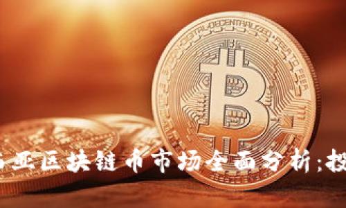 2023年马来西亚区块链币市场全面分析：投资机会与挑战