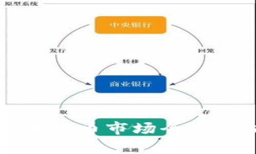 2023年马来西亚区块链币市场全面分析：投资机会与挑战