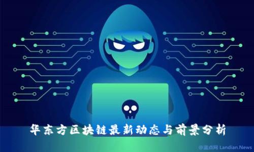 华东方区块链最新动态与前景分析