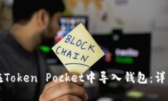 如何在Token Pocket中导入钱