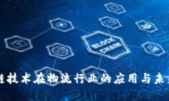 区块链技术在物流行业的