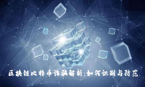 区块链比特币诈骗解析：如何识别与防范