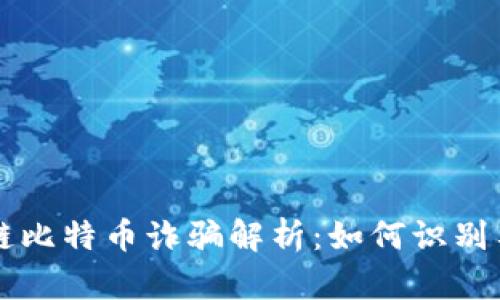 区块链比特币诈骗解析：如何识别与防范