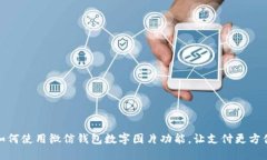 如何使用微信钱包数字图