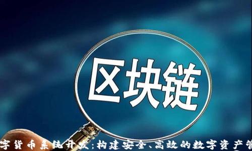 
钱包数字货币系统开发：构建安全、高效的数字资产管理平台
