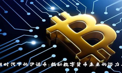 区块链时代下的伊诺币：揭秘数字货币未来的潜力与挑战