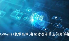 tpWallet数字乱跳：解决方案