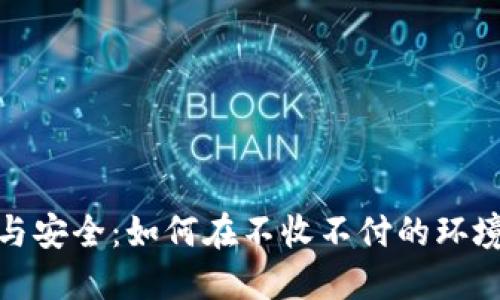 数字钱包的使用与安全：如何在不收不付的环境中保障交易安全