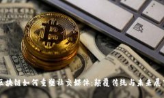 区块链如何重塑社交媒体