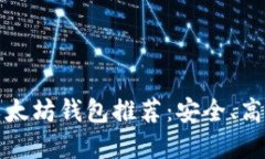 2023年最佳以太坊钱包推荐