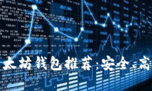 2023年最佳以太坊钱包推荐：安全、高效、易用的选择