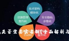 USDT钱包是否需要实名制？