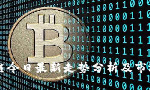 区块链今日最新走势分析及市场展望