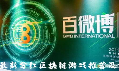 
2020年最新分红区块链游戏推荐及深度分析
