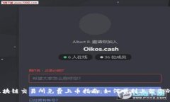 2023年区块链交易所免费上