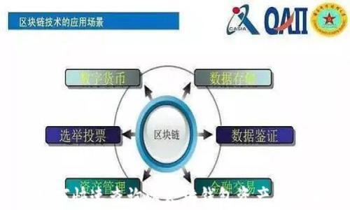 
 如何快速查询以太坊钱包资产及余额