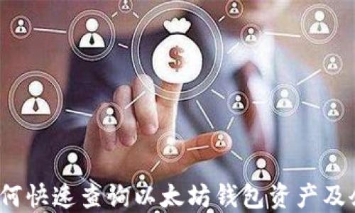 
 如何快速查询以太坊钱包资产及余额