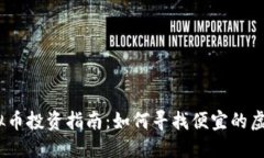 2023年虚拟币投资指南：如