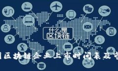 2023年中国区块链企业上市