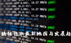 美国区块链行业最新地图