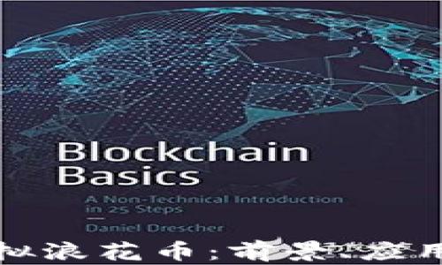 
深入了解虚拟浪花币：前景、应用与投资策略