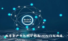 数字资产钱包挖矿指南：