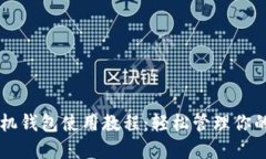 以太坊手机钱包使用教程