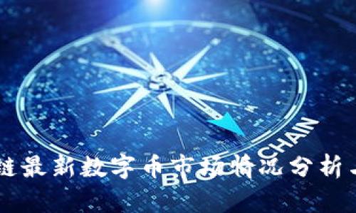区块链最新数字币市场情况分析与展望