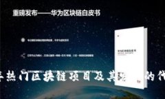 2023年热门区块链项目及其