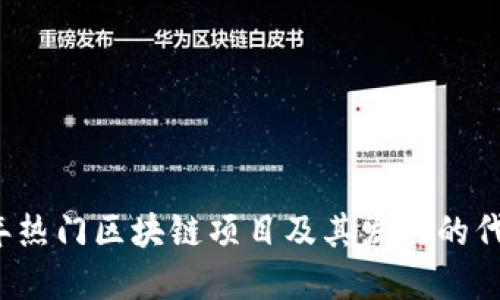 2023年热门区块链项目及其发行的代币概览
