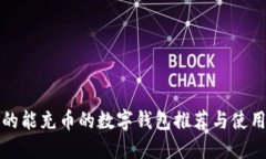 最全的能充币的数字钱包