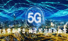 区块链信息服务平台：构