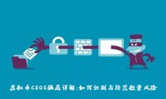 虚拟币CROS骗局详解：如何
