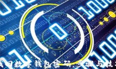 如何找回数字钱包密码：