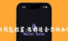 屎币支持的钱包推荐：选