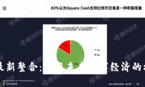 区块链最新整合：改变未来数字经济的核心技术