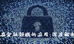区块链技术在金融领域的