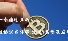 思考一个接近且的区块链协议书详解：定义、类