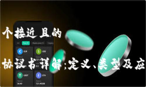 思考一个接近且的

区块链协议书详解：定义、类型及应用实例