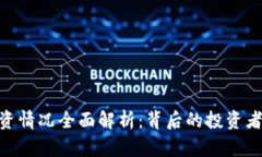 imToken投资情况全面解析：背后的投资者与市场表