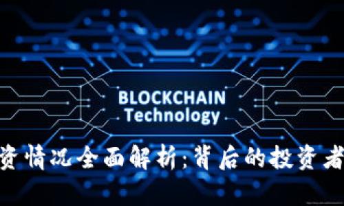 imToken投资情况全面解析：背后的投资者与市场表现