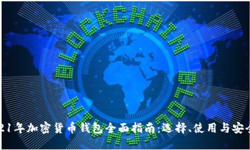 2021年加密货币钱包全面指南：选择、使用与安全性