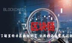 全面了解莱特币区块链浏