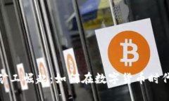 加密货币矿工崛起：如何在数字货币时代抓住机