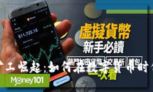 加密货币矿工崛起：如何在数字货币时代抓住机遇