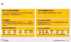 区块链项目最新进展情况：2023年行业动态与未来