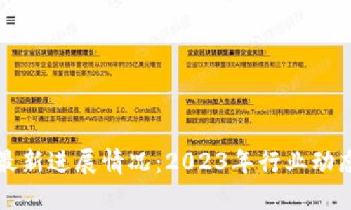 区块链项目最新进展情况：2023年行业动态与未来趋势