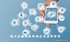 海口区块链最新动态及应