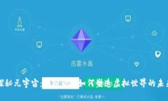 探秘元宇宙：加密货币如